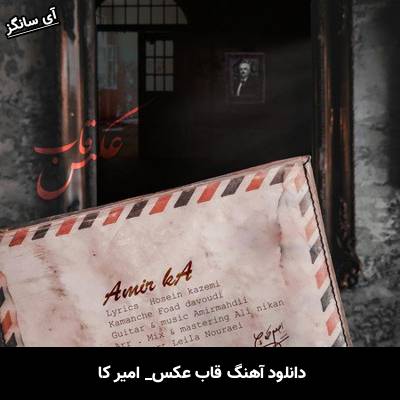دانلود آهنگ قاب عکس امیر کا
